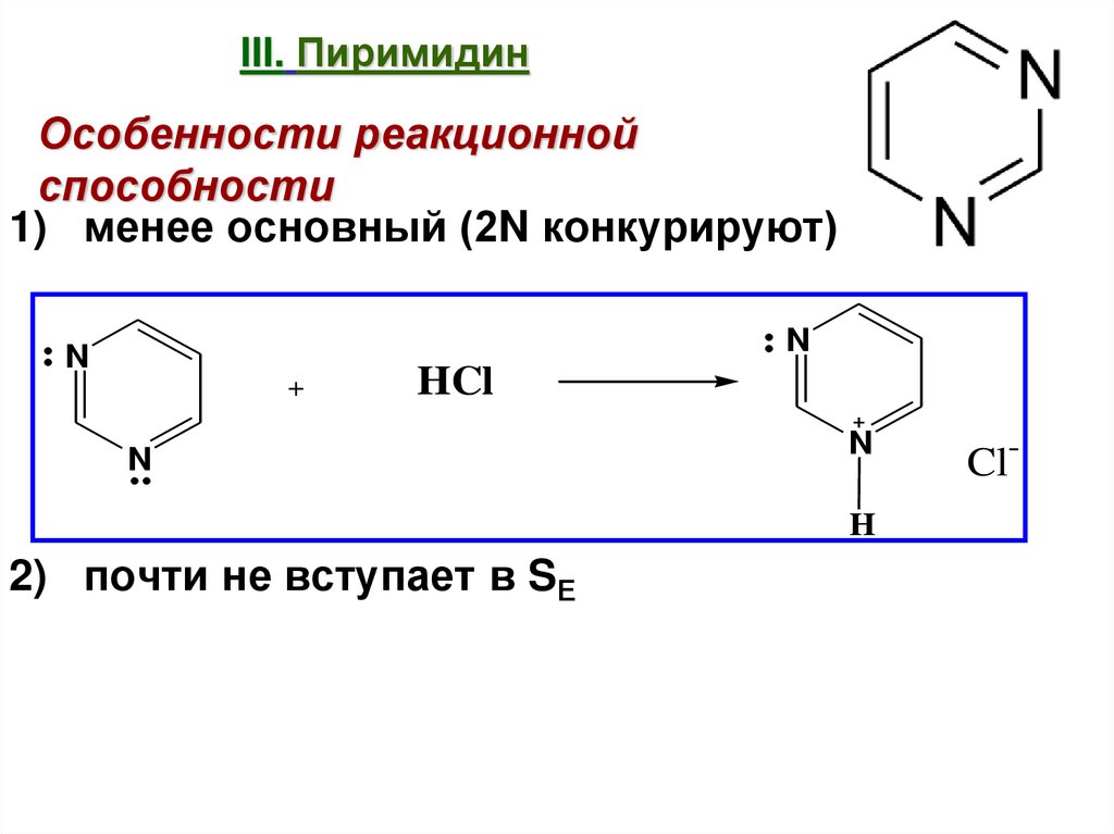 III. Пиримидин