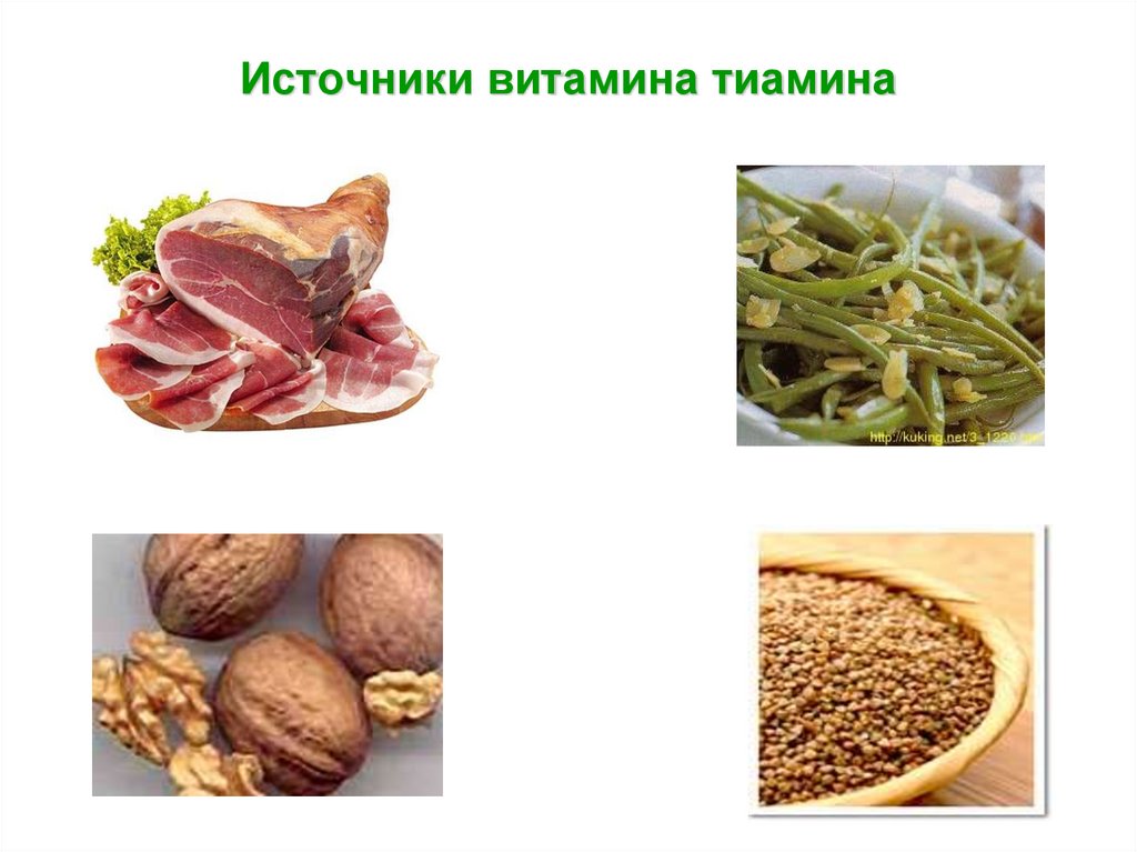 Источники витамина тиамина