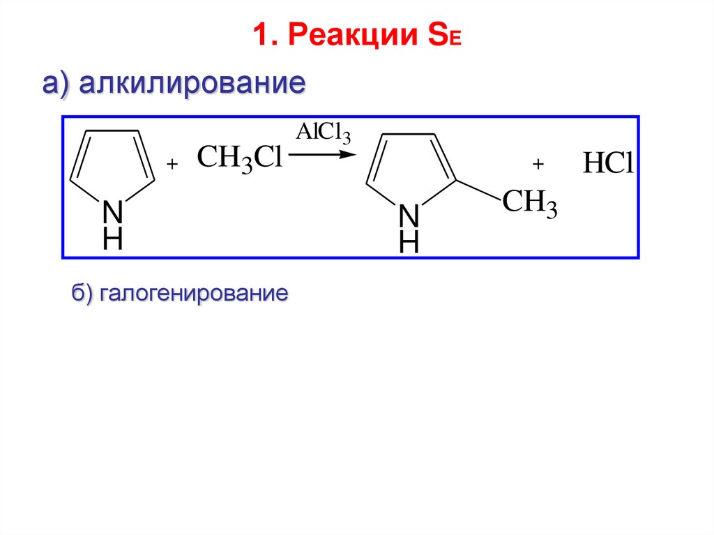 1. Реакции SE