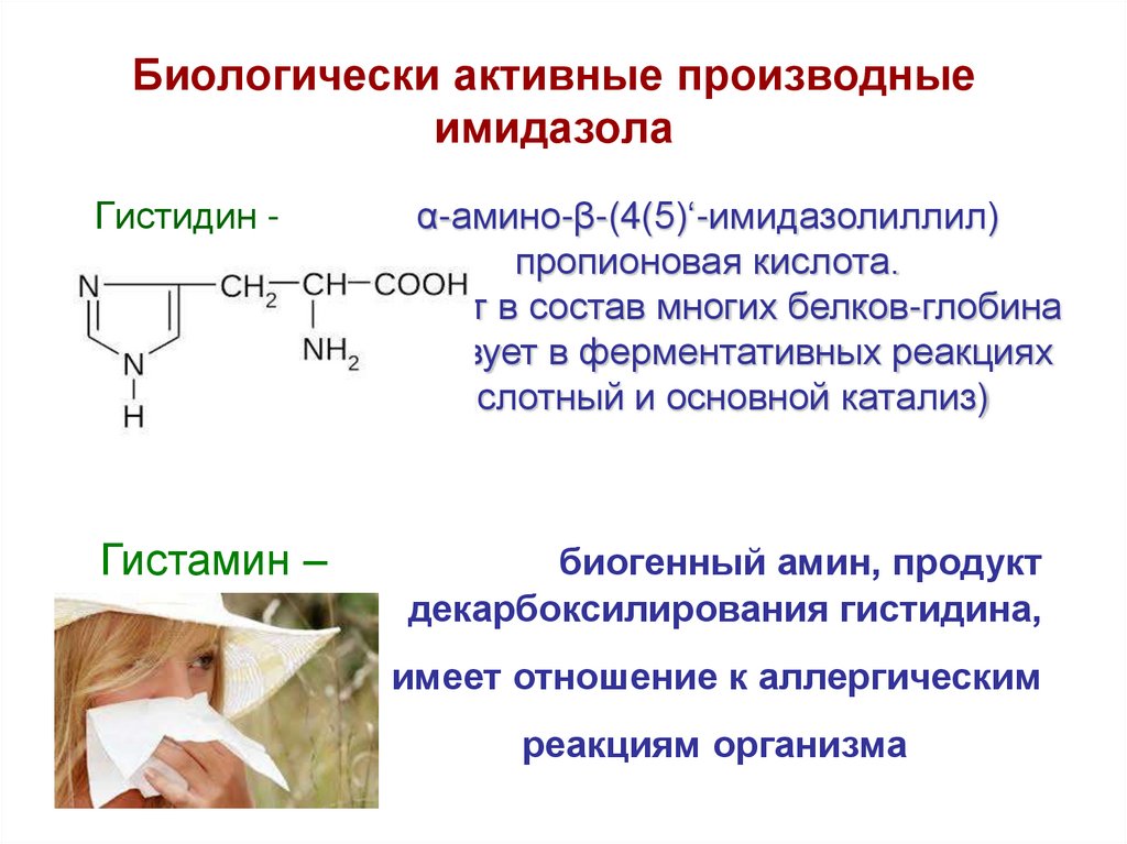 Биологически активные производные имидазола