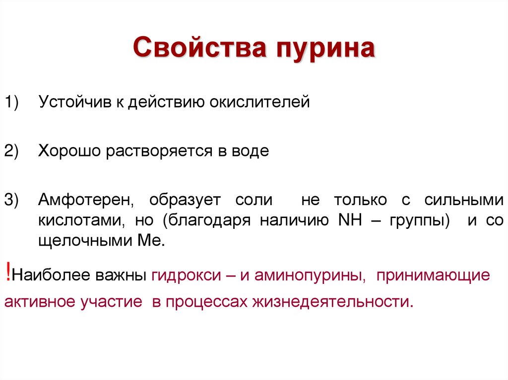 Свойства пурина
