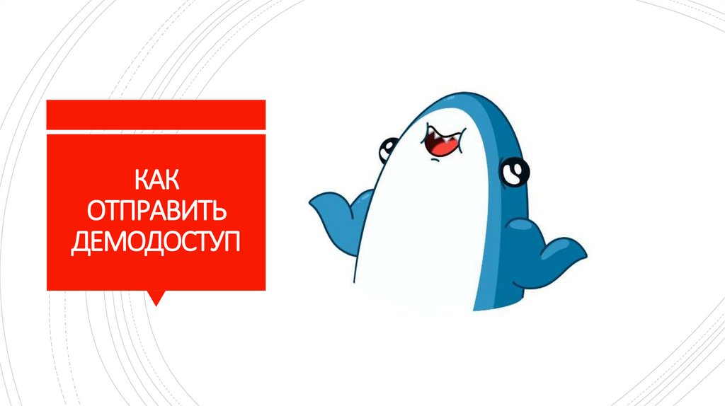 КАК ОТПРАВИТЬ ДЕМОДОСТУП