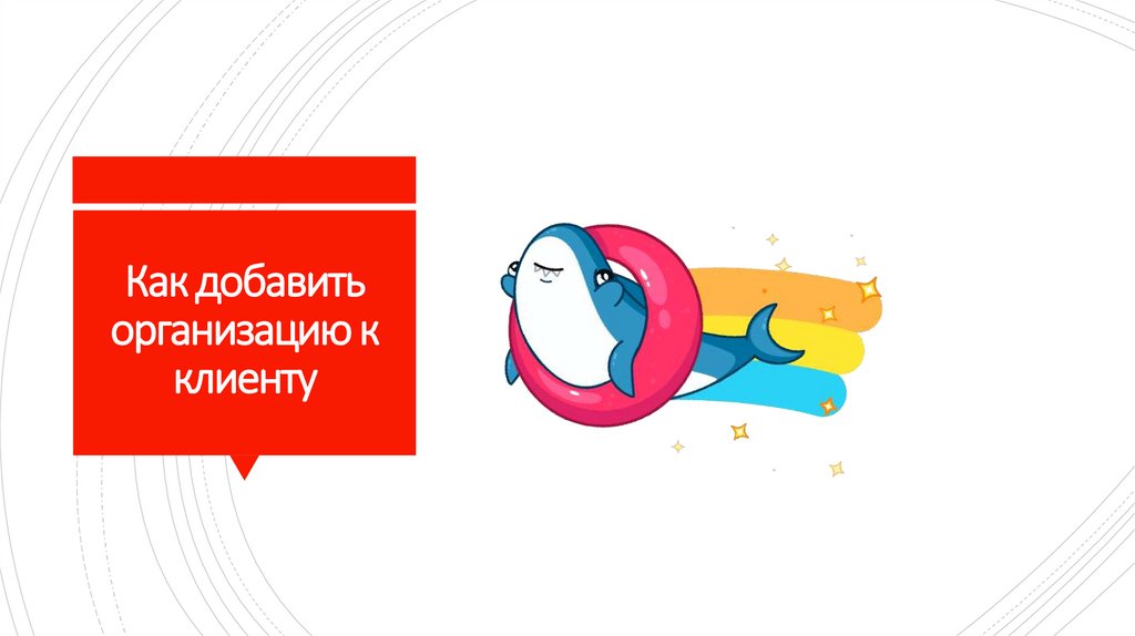 Как добавить организацию к клиенту