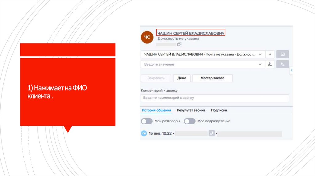 1) Нажимает на ФИО клиента .