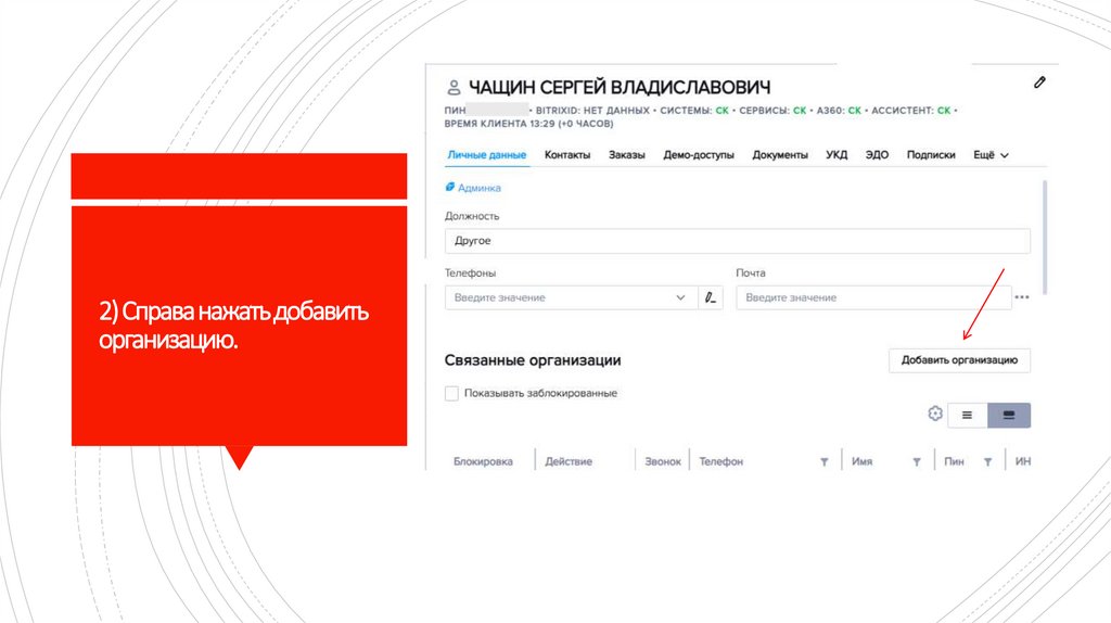 2) Справа нажать добавить организацию.