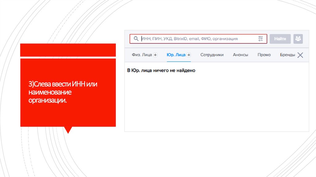 3)Слева ввести ИНН или наименование организации.