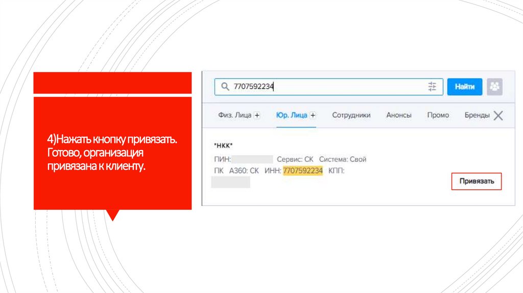 4)Нажать кнопку привязать. Готово, организация привязана к клиенту.