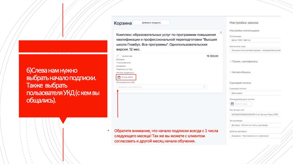 6)Слева нам нужно выбрать начало подписки. Также выбрать пользователя УКД (с кем вы общались).