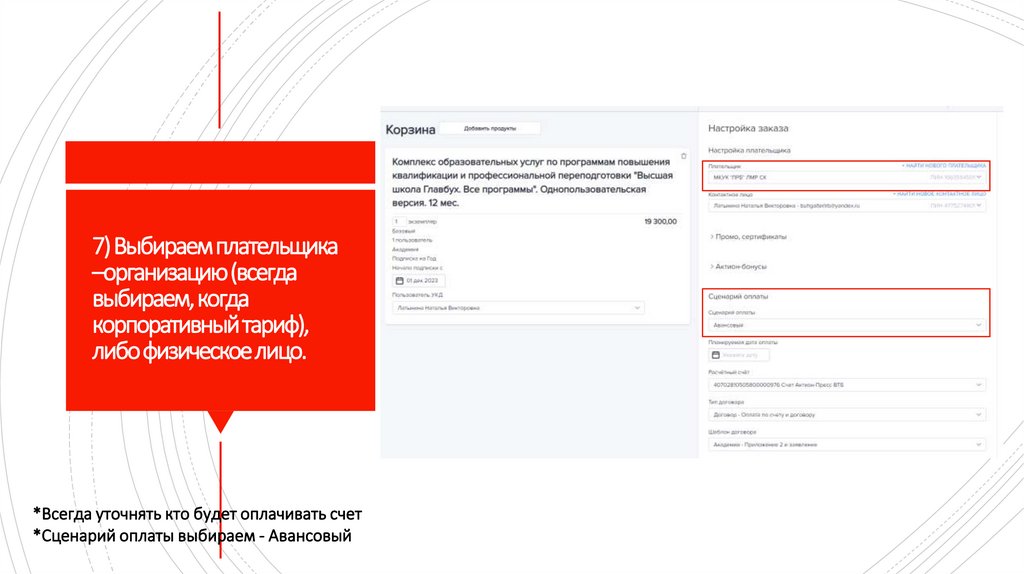 7) Выбираем плательщика –организацию (всегда выбираем, когда корпоративный тариф), либо физическое лицо.