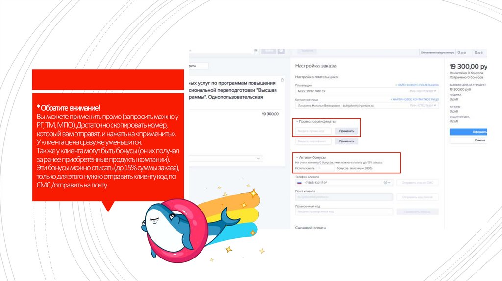 * Обратите внимание! Вы можете применить промо (запросить можно у РГ, ТМ, МПО). Достаточно скопировать номер, который вам