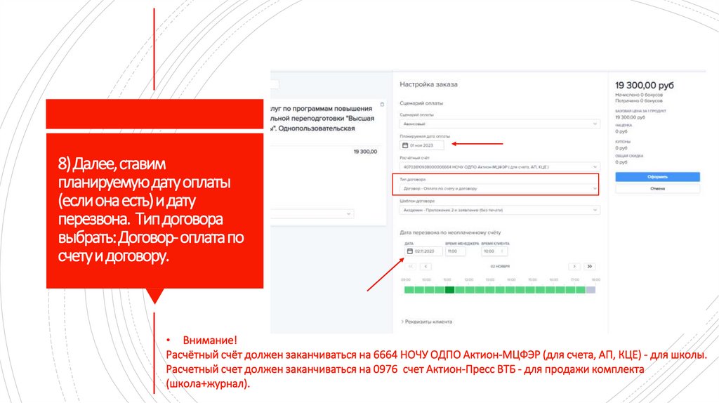 8) Далее, ставим планируемую дату оплаты (если она есть) и дату перезвона. Тип договора выбрать: Договор- оплата по счету и