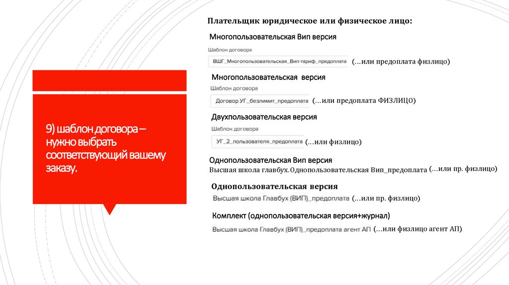 9) шаблон договора – нужно выбрать соответствующий вашему заказу.