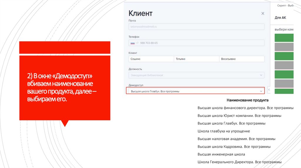 2) В окне «Демодоступ» вбиваем наименование вашего продукта, далее – выбираем его.