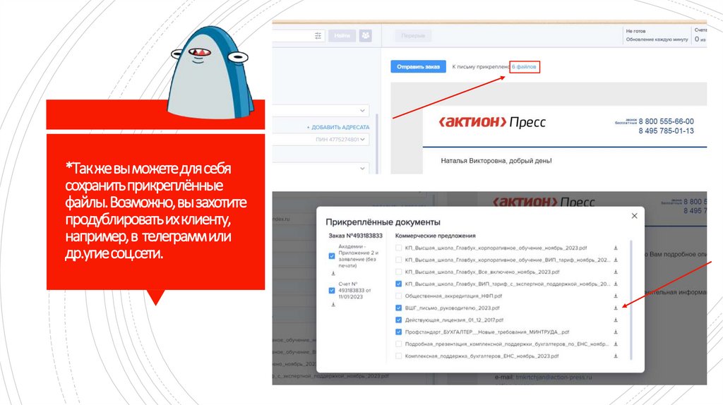 *Так же вы можете для себя сохранить прикреплённые файлы. Возможно, вы захотите продублировать их клиенту, например, в