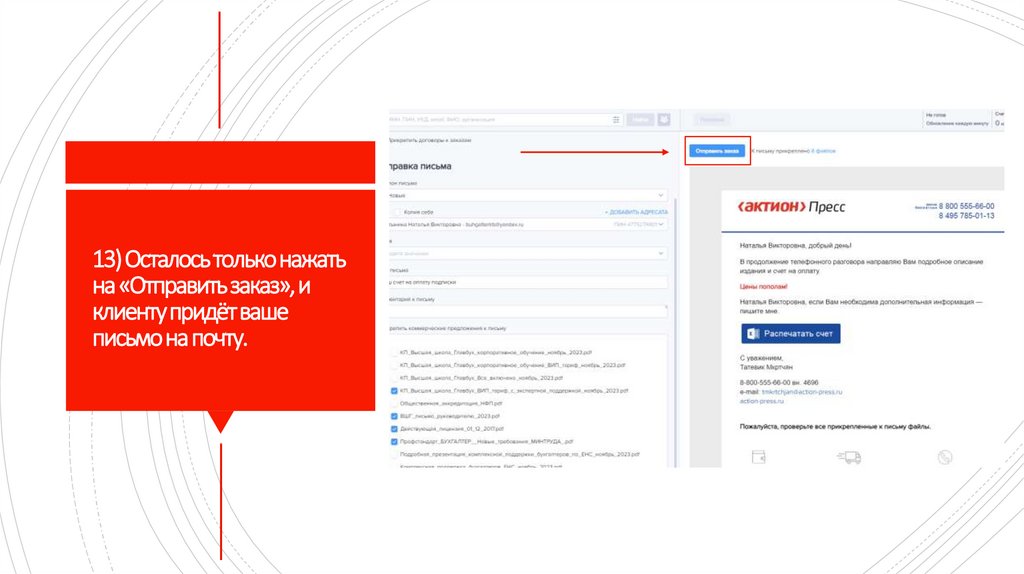 13) Осталось только нажать на «Отправить заказ», и клиенту придёт ваше письмо на почту.
