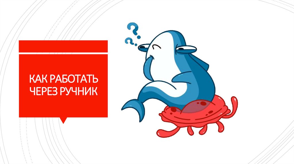 КАК РАБОТАТЬ ЧЕРЕЗ РУЧНИК