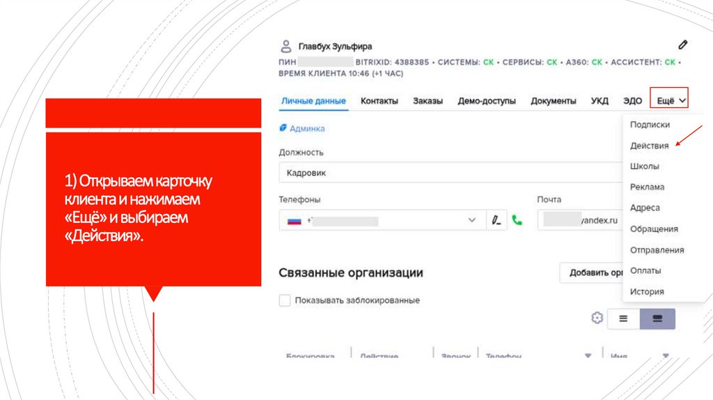 1) Открываем карточку клиента и нажимаем «Ещё» и выбираем «Действия».
