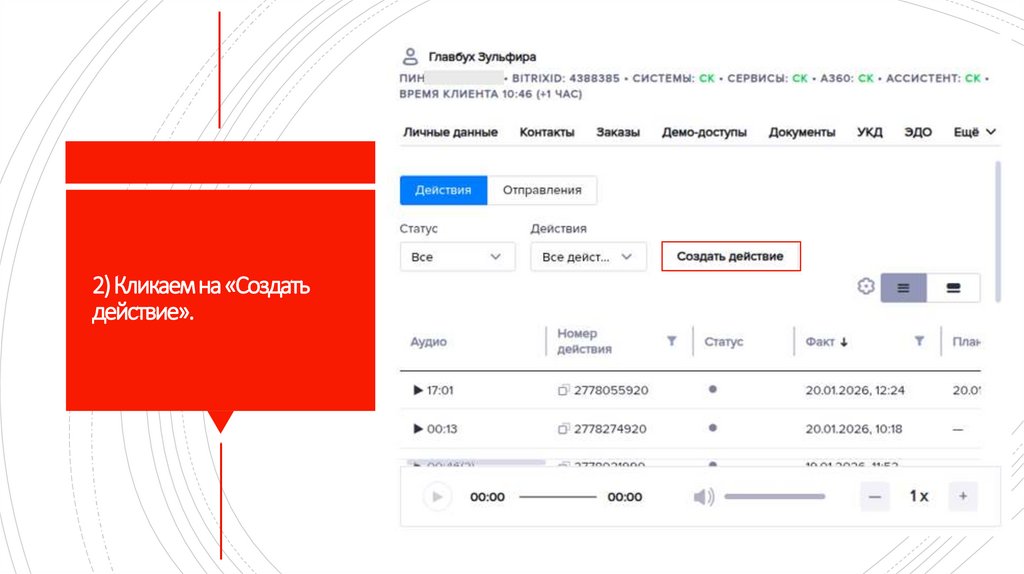 2) Кликаем на «Создать действие».