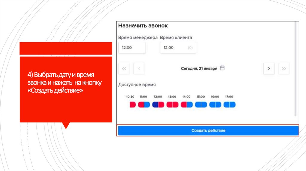 4) Выбрать дату и время звонка и нажать на кнопку «Создать действие»