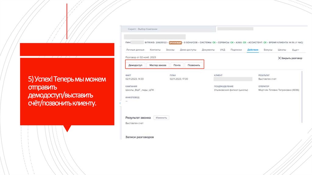 5) Успех! Теперь мы можем отправить демодоступ/выставить счёт/позвонить клиенту.