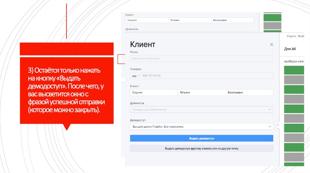 3) Остаётся только нажать на кнопку «Выдать демодоступ». После чего, у вас высветится окно с фразой успешной отправки (которое