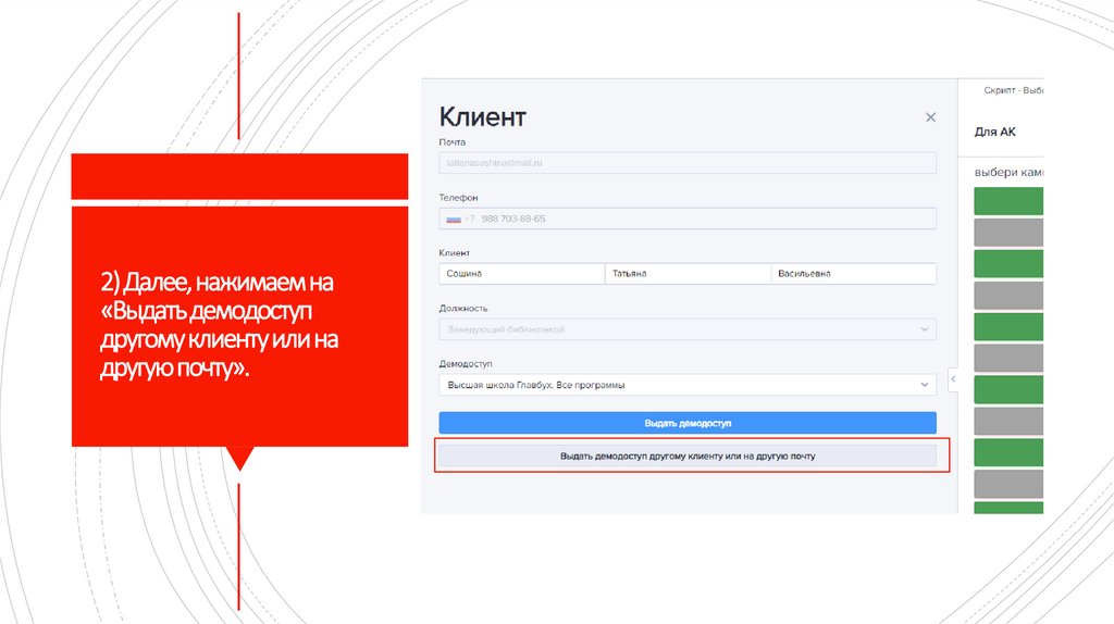 2) Далее, нажимаем на «Выдать демодоступ другому клиенту или на другую почту».