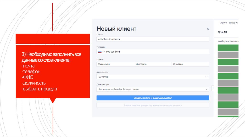 3) Необходимо заполнить все данные со слов клиента: -почта -телефон -ФИО -должность -выбрать продукт