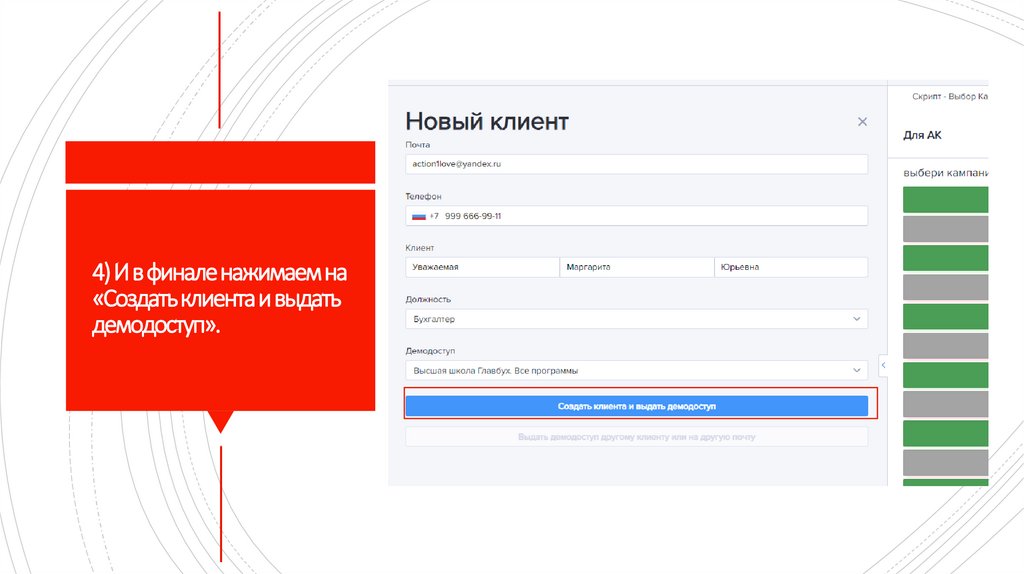 4) И в финале нажимаем на «Создать клиента и выдать демодоступ».