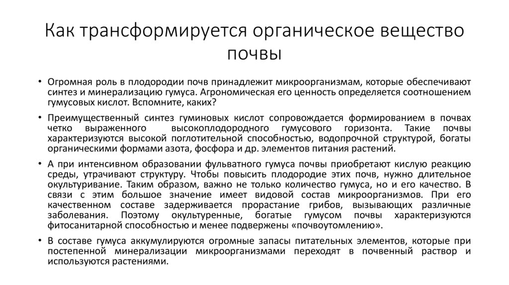 Как трансформируется органическое вещество почвы
