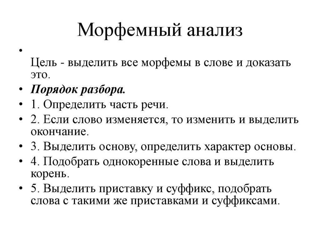 Морфемный анализ