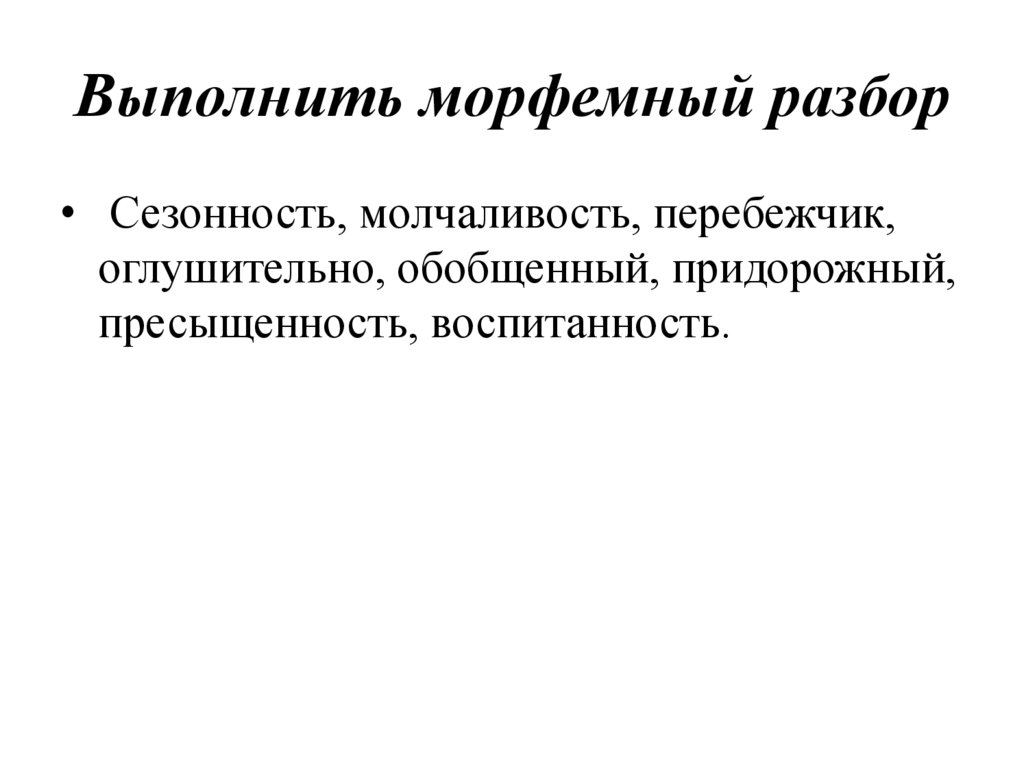 Выполнить морфемный разбор