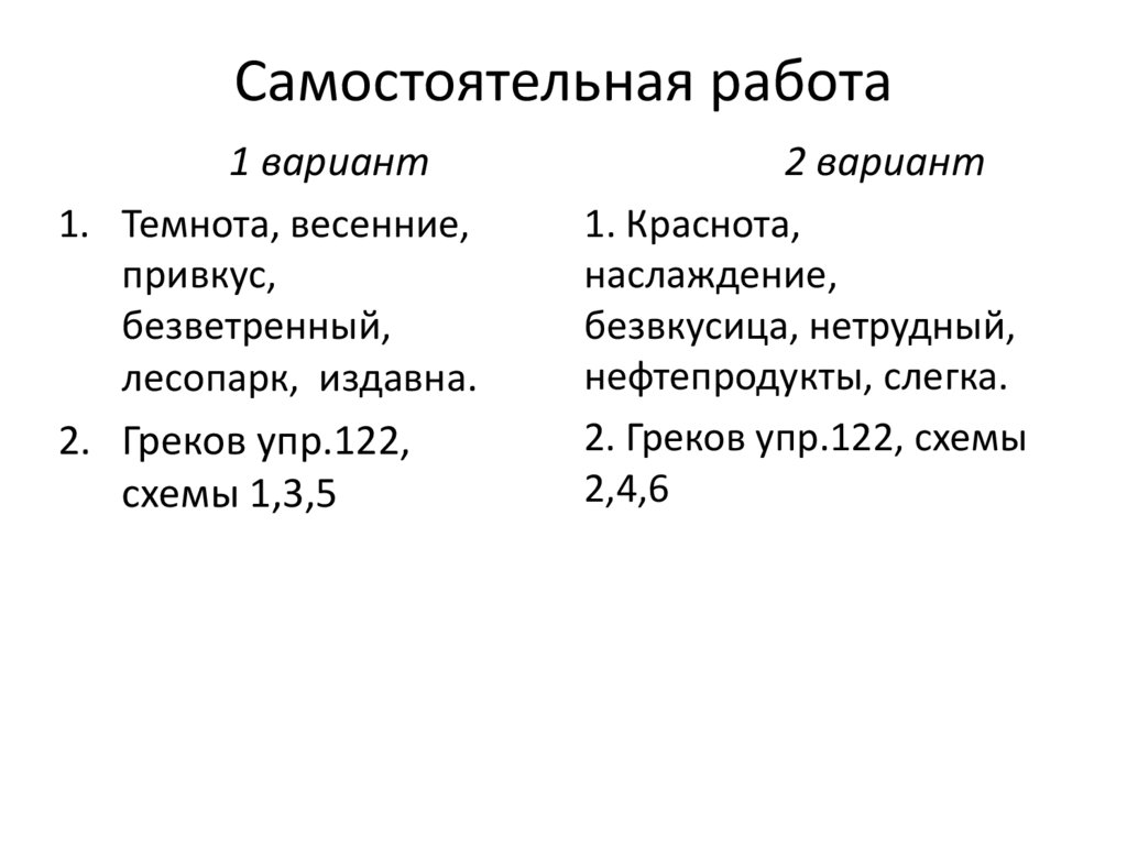 Самостоятельная работа