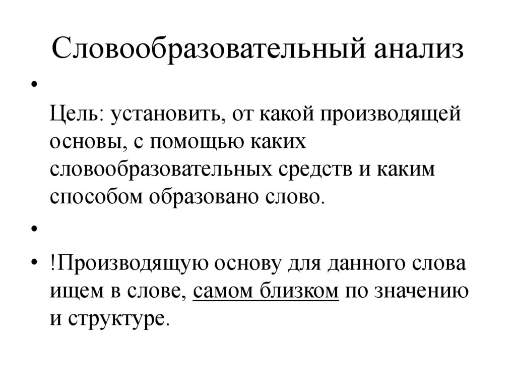 Словообразовательный анализ