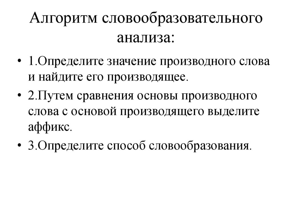 Алгоритм словообразовательного анализа: