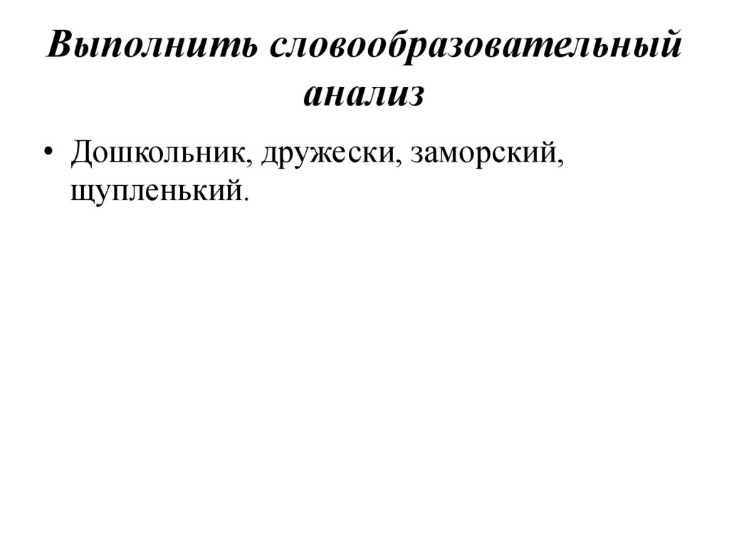 Выполнить словообразовательный анализ