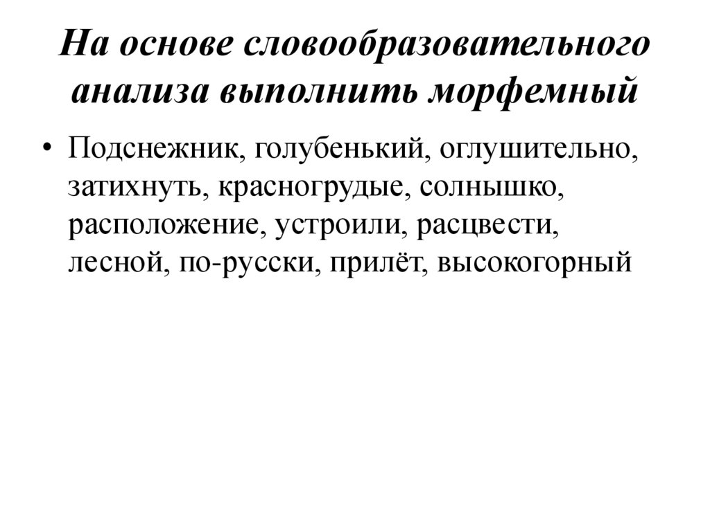 На основе словообразовательного анализа выполнить морфемный