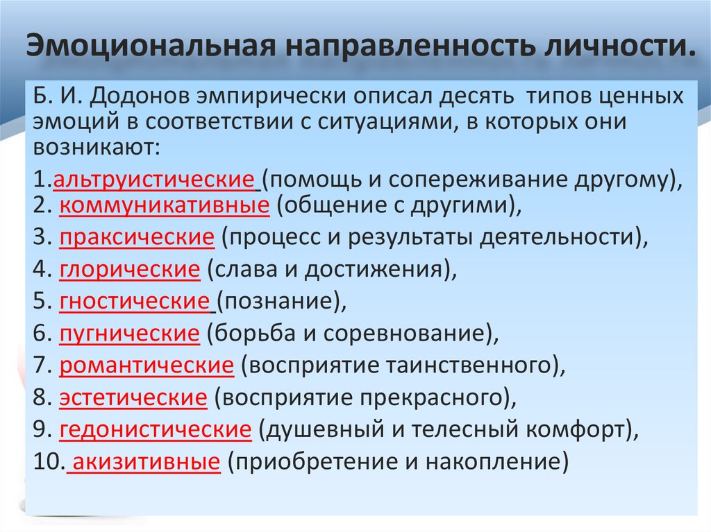 Эмоциональная направленность личности.