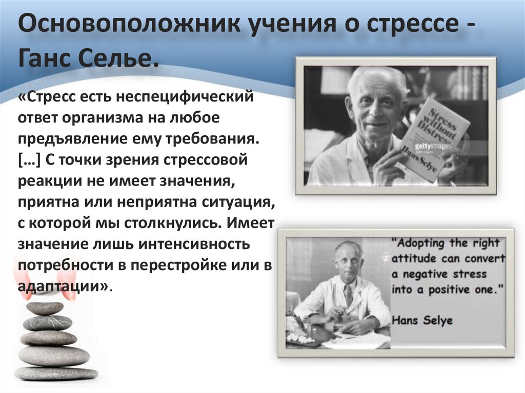 Основоположник учения о стрессе - Ганс Селье.