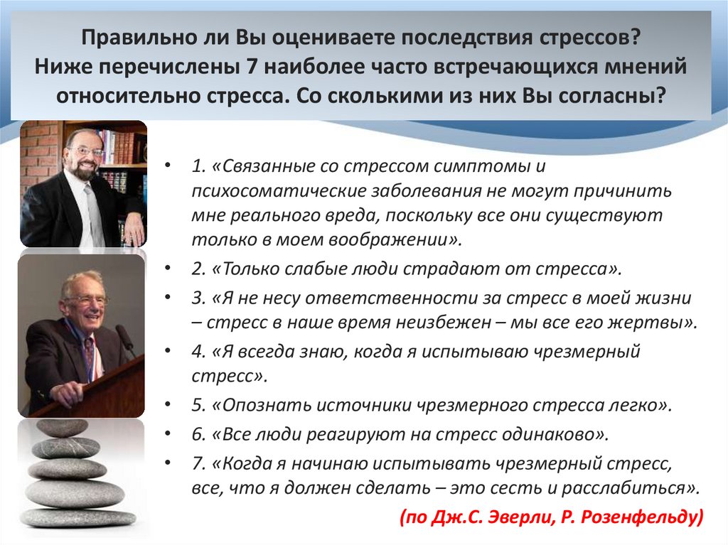 Правильно ли Вы оцениваете последствия стрессов? Ниже перечислены 7 наиболее часто встречающихся мнений относительно стресса.