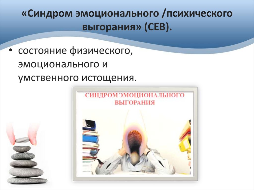 «Синдром эмоционального /психического выгорания» (СЕВ).