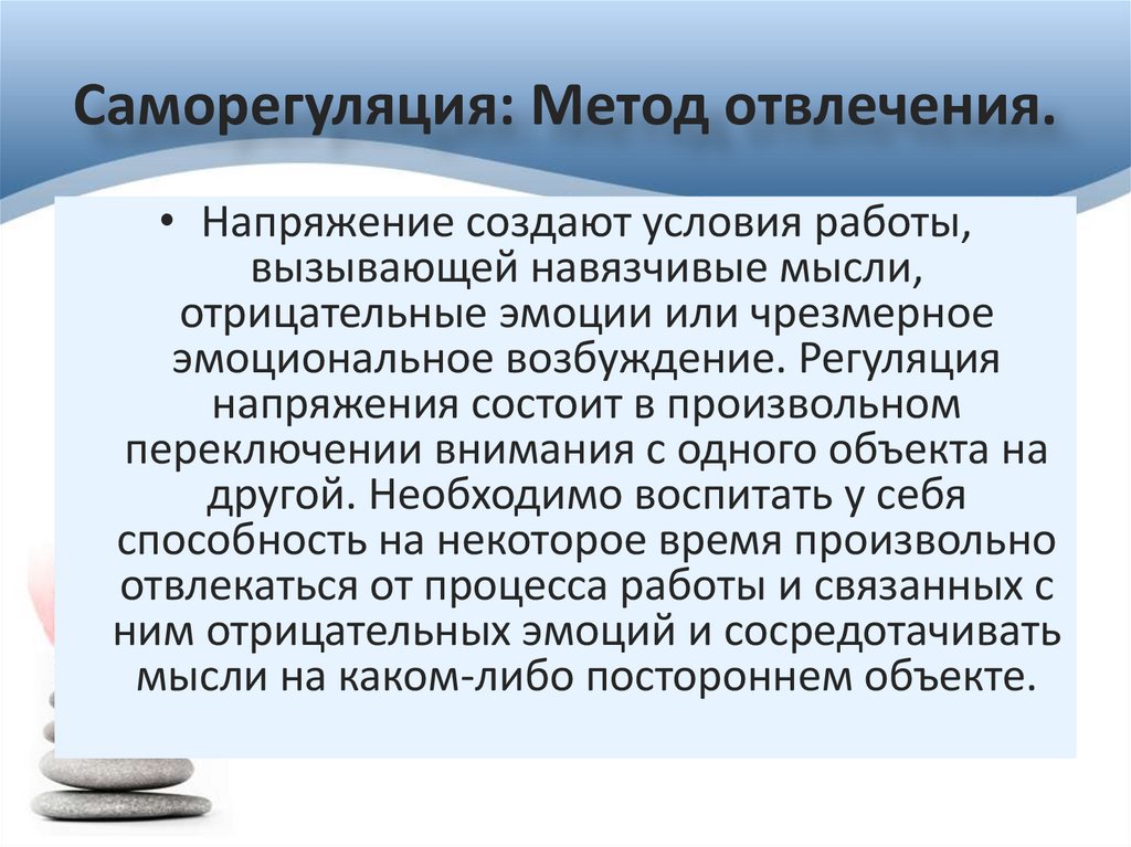 Саморегуляция: Метод отвлечения.