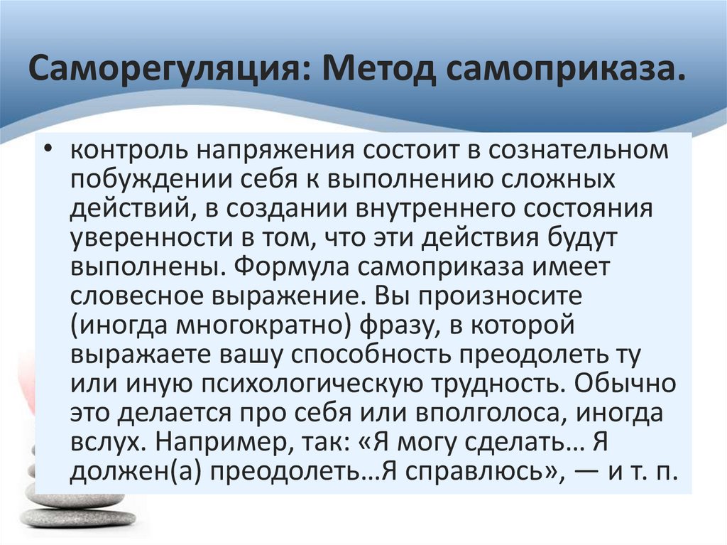 Саморегуляция: Метод самоприказа.