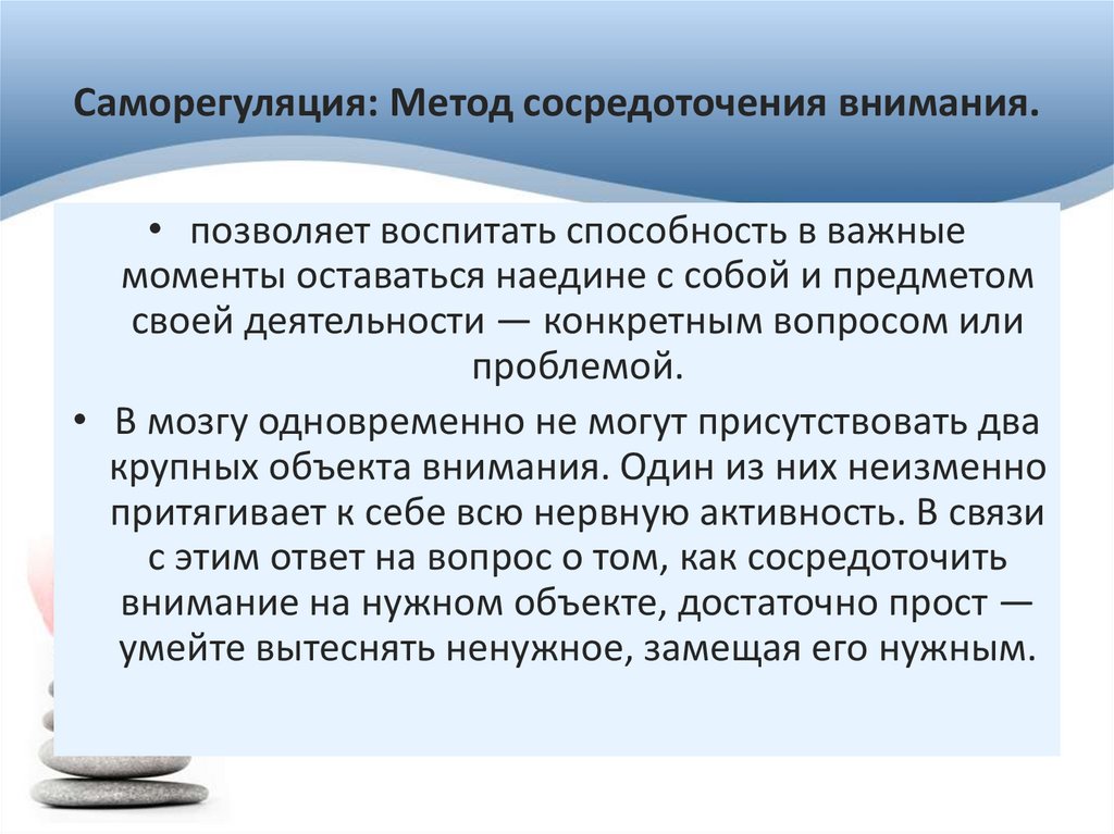 Саморегуляция: Метод сосредоточения внимания.