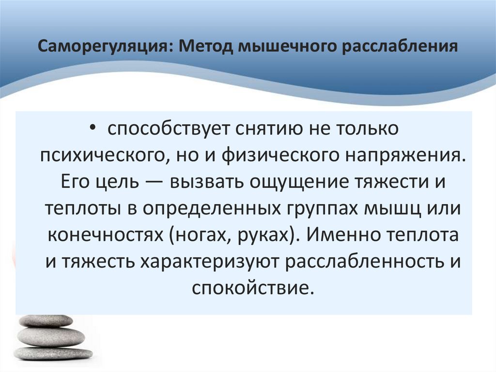 Саморегуляция: Метод мышечного расслабления