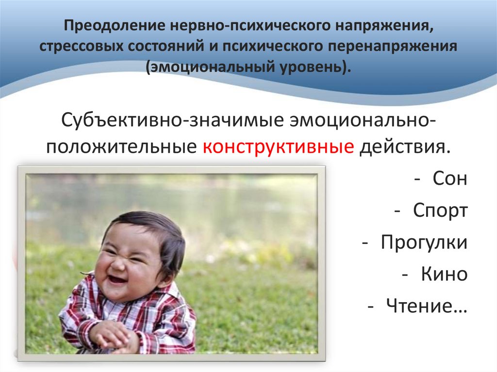 Преодоление нервно-психического напряжения, стрессовых состояний и психического перенапряжения (эмоциональный уровень).