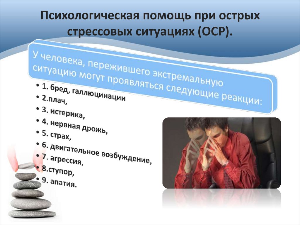 Психологическая помощь при острых стрессовых ситуациях (ОСР).