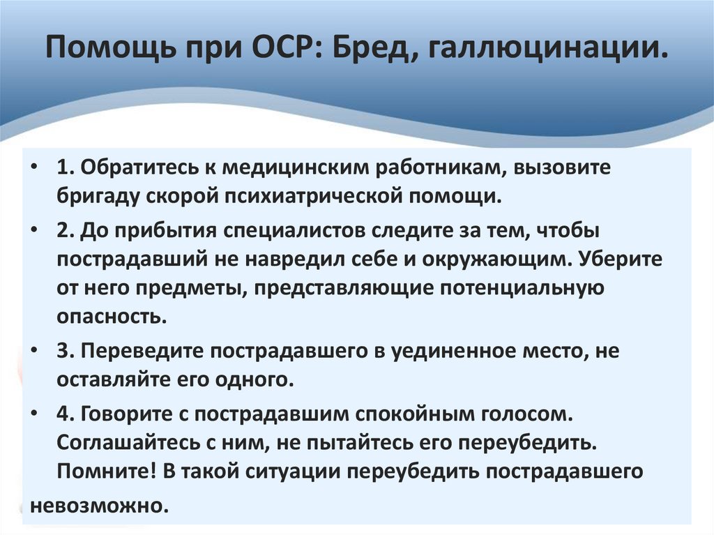 Помощь при ОСР: Бред, галлюцинации.