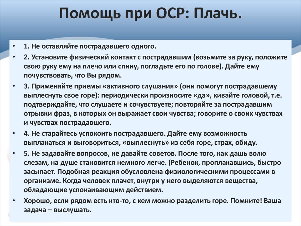 Помощь при ОСР: Плачь.