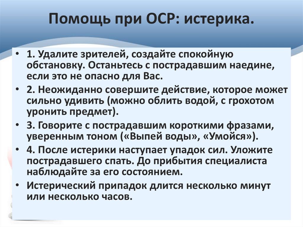 Помощь при ОСР: истерика.