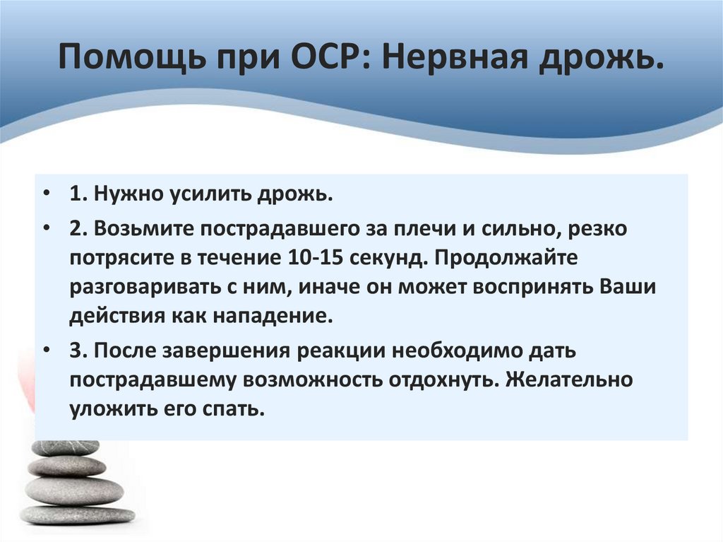 Помощь при ОСР: Нервная дрожь.